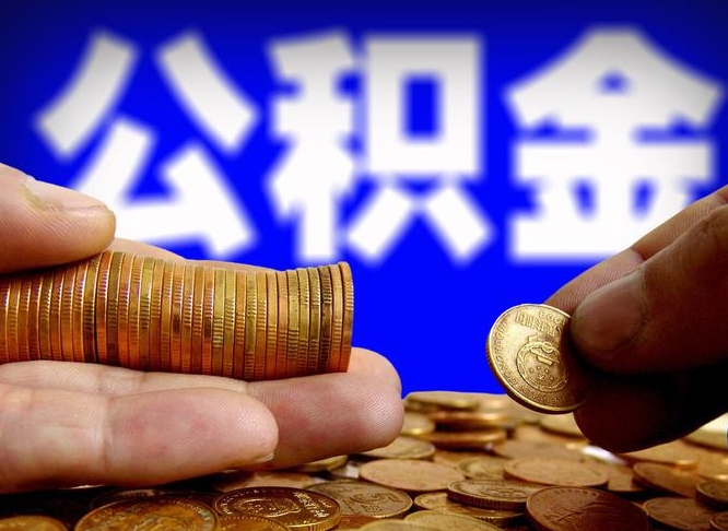 鄂尔多斯取公积金手续费2万5（公积金提取2500怎么操作）